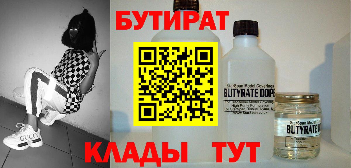 Бутират Butirat Фролово